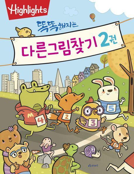 Highlights 똑똑해지는 다른그림찾기 2