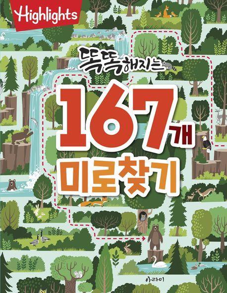 Highlights 똑똑해지는 167개 미로찾기