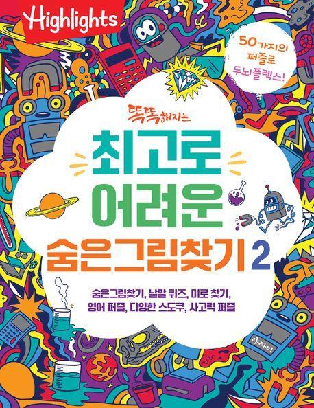 똑똑해지는 최고로 어려운 숨은그림찾기 2