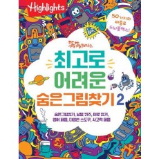 똑똑해지는 최고로 어려운 숨은그림찾기 2