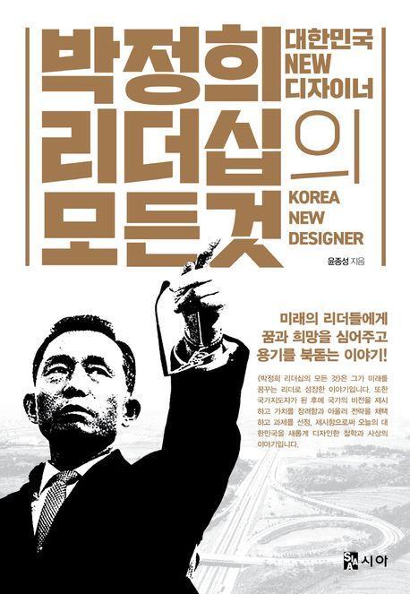 박정희 리더십의 모든 것