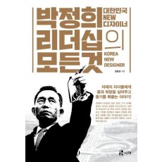 박정희 리더십의 모든 것
