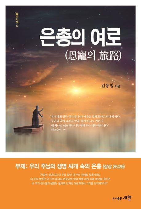 은총의 여로