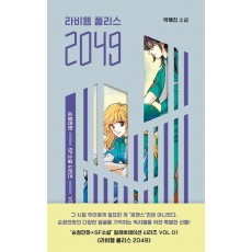 라비헴 폴리스 2049