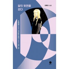 달의 뒷면을 걷다