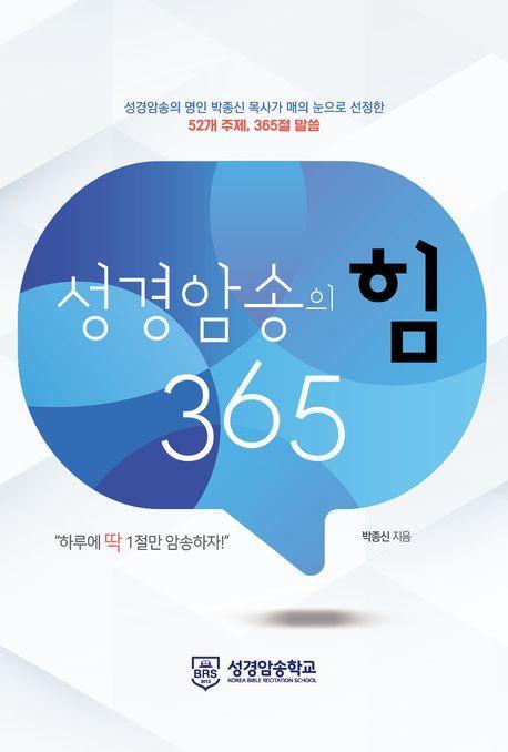 성경암송의 힘 365