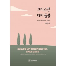 크리스천 자기 돌봄