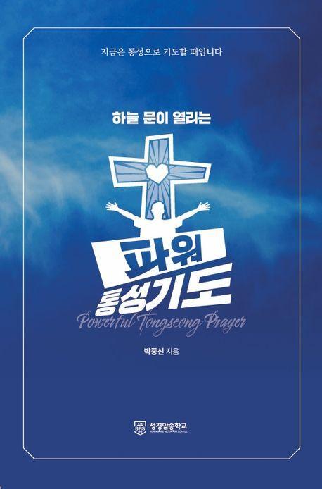 하늘 문이 열리는 파워 통성기도