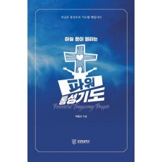 하늘 문이 열리는 파워 통성기도