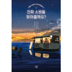 진짜 소원을 찾아줄까요
