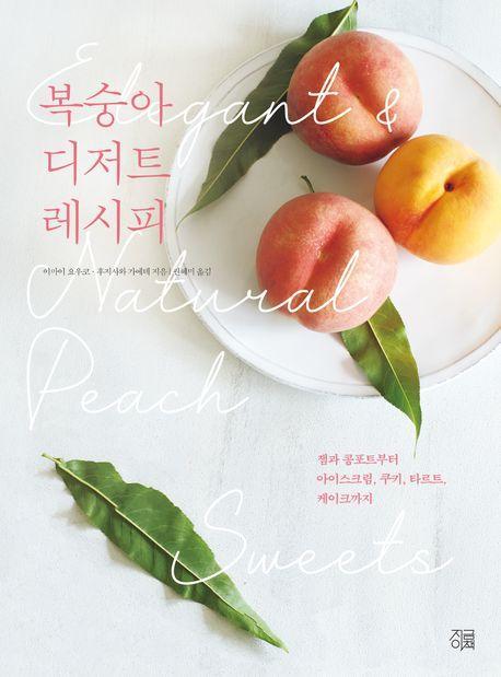 복숭아 디저트 레시피