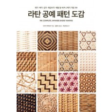라탄 공예 패턴 도감