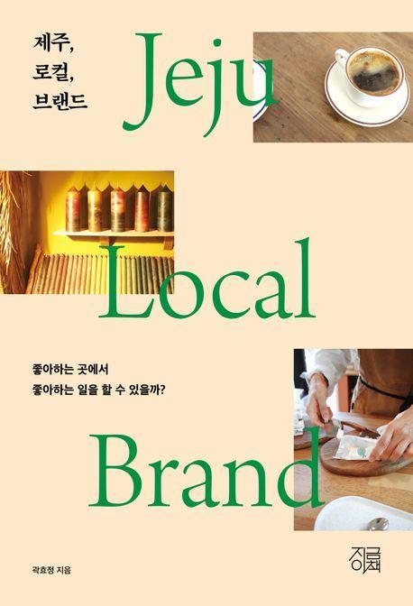 제주, 로컬, 브랜드