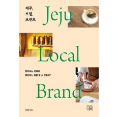 제주, 로컬, 브랜드