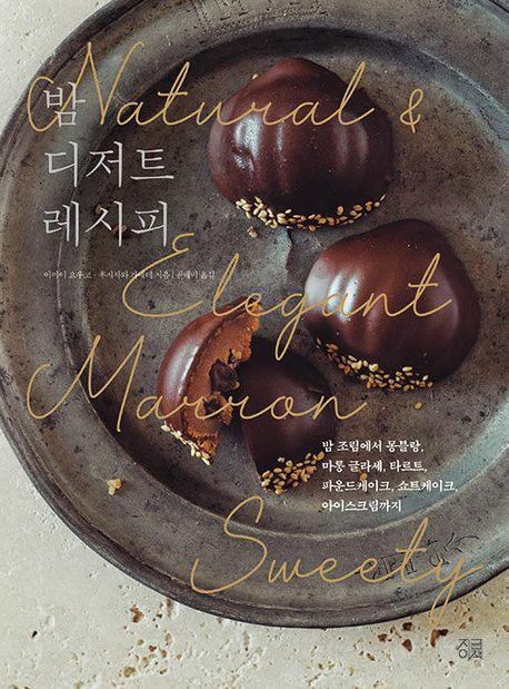 밤 디저트 레시피