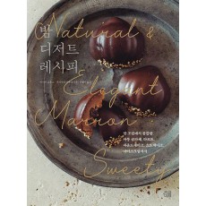 밤 디저트 레시피
