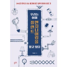 우리는 이미 플랜트 엔지니어링을 알고 있다