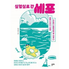 실험실로 간 세포