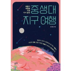 중생대 지구 여행