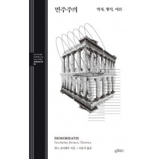 민주주의: 역사, 형식, 이론