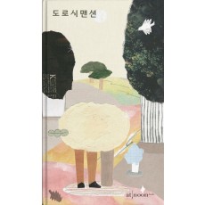 도로시 맨션