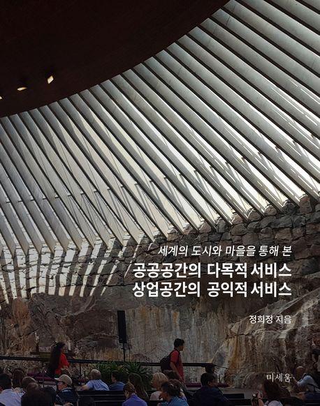 공공공간의 다목적 서비스 상업공간의 공익적 서비스