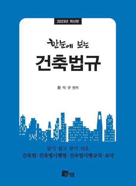 한눈에 보는 건축법규(2023)