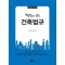 한눈에 보는 건축법규(2023)