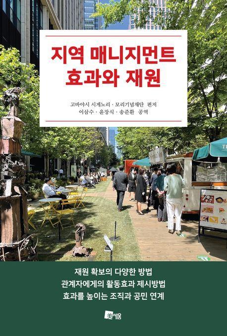 지역 매니지먼트 효과와 재원