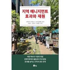 지역 매니지먼트 효과와 재원