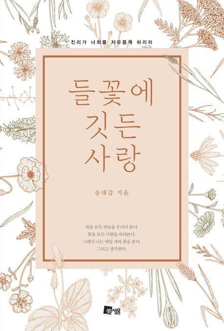 들꽃에 깃든 사랑