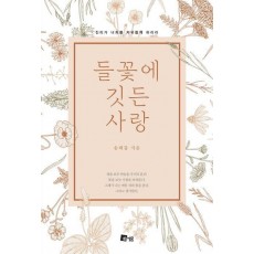 들꽃에 깃든 사랑