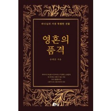 영혼의 품격