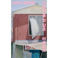 아무튼, 집