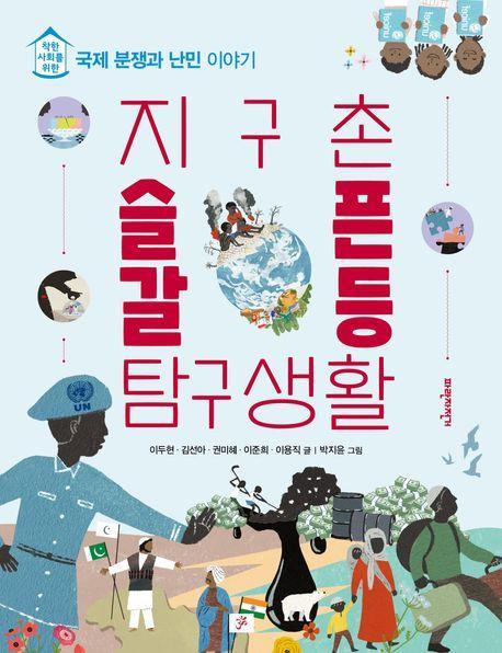 지구촌 슬픈 갈등 탐구생활