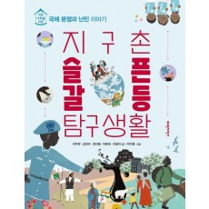 지구촌 슬픈 갈등 탐구생활