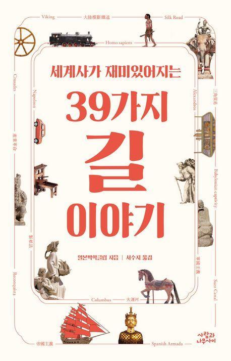 세계사가 재미있어지는 39가지 길 이야기