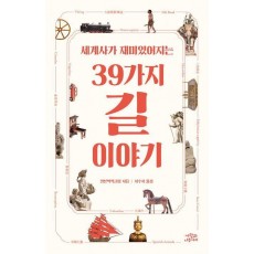 세계사가 재미있어지는 39가지 길 이야기