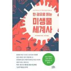 미생물 세계사
