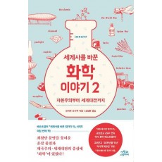 세계사를 바꾼 화학 이야기 2