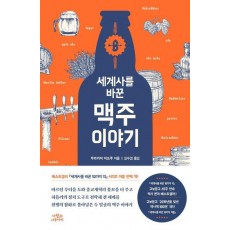 세계사를 바꾼 맥주 이야기