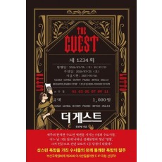 더 게스트(THE GUEST)