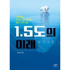1.5도의 미래