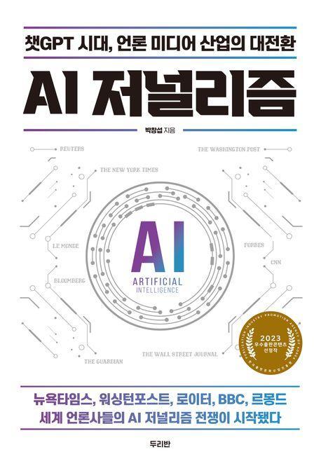 AI 저널리즘