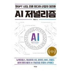 AI 저널리즘