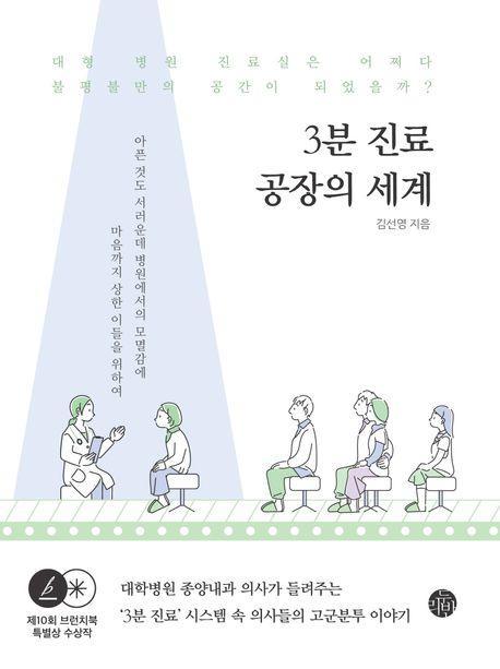 3분 진료 공장의 세계