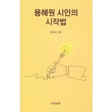 용혜원 시인의 시작법