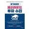 월가아재의 제2라운드 투자 수업