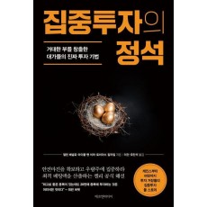 집중투자의 정석