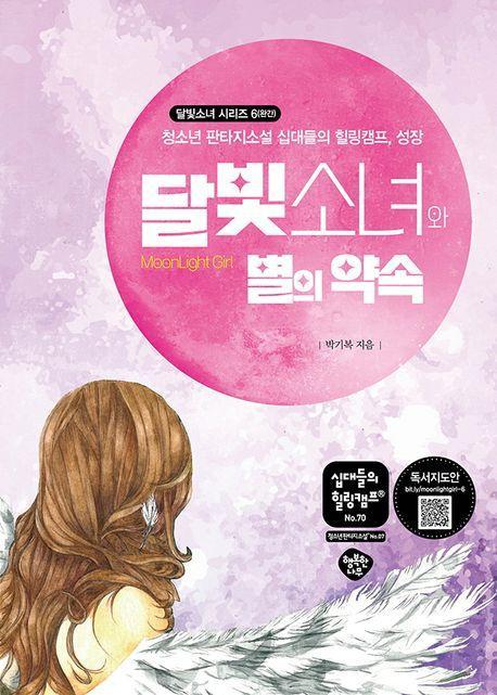 달빛소녀와 별의 약속